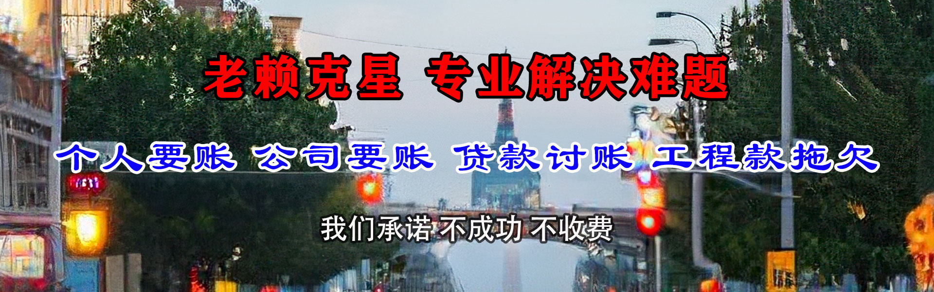 临海腾速达清债公司